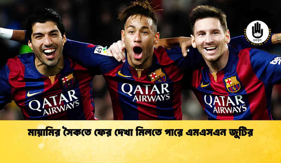 মায়ামির সৈকতে ফের দেখা মিলতে পারে এমএসএন জুটির 1 মায়ামির সৈকতে ফের দেখা মিলতে পারে এমএসএন জুটির