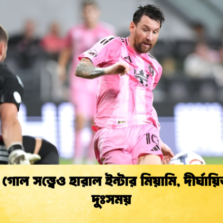 মেসির গোল সত্ত্বেও হারাল ইন্টার মিয়ামি, দীর্ঘায়িত হলো দুঃসময়
