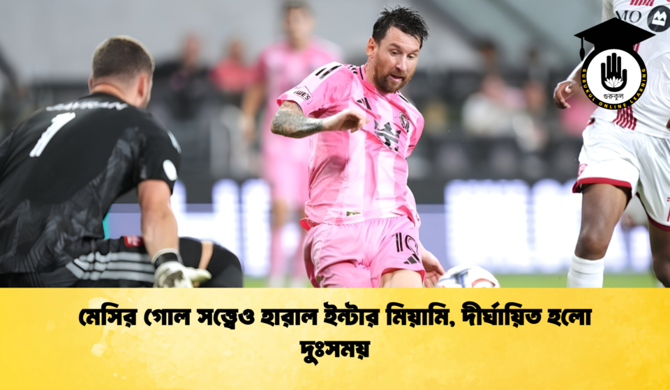 মেসির গোল সত্ত্বেও হারাল ইন্টার মিয়ামি, দীর্ঘায়িত হলো দুঃসময়