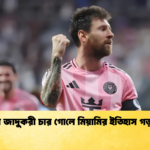 মেসির জাদুকরী চার গোলে মিয়ামির ইতিহাস গড়া জয়