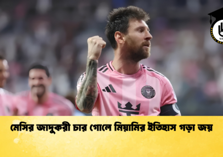 মেসির জাদুকরী চার গোলে মিয়ামির ইতিহাস গড়া জয়