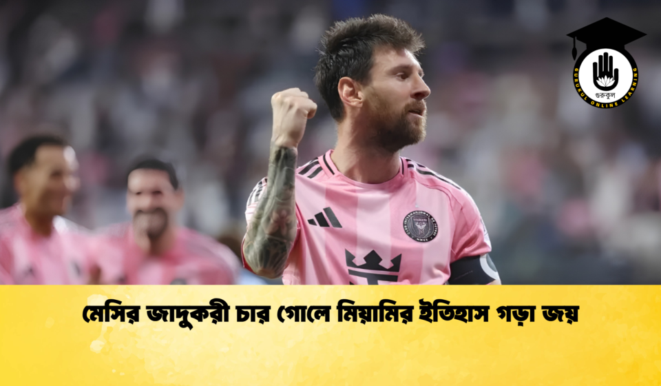 মেসির জাদুকরী চার গোলে মিয়ামির ইতিহাস গড়া জয় মেসির জাদুকরী চার গোলে মিয়ামির ইতিহাস গড়া জয়