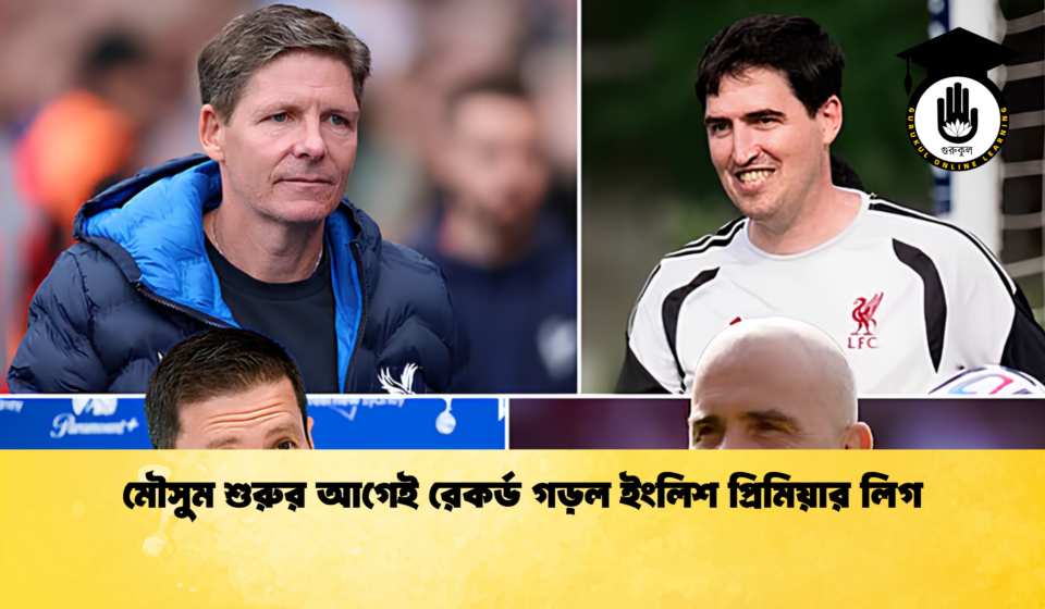 মৌসুম শুরুর আগেই রেকর্ড গড়ল ইংলিশ প্রিমিয়ার লিগ মৌসুম শুরুর আগেই রেকর্ড গড়ল ইংলিশ প্রিমিয়ার লিগ 1 মৌসুম শুরুর আগেই রেকর্ড গড়ল ইংলিশ প্রিমিয়ার লিগ