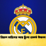 রিয়াল মাদ্রিদের আয় ছুঁলো রেকর্ড উচ্চতা 1 রিয়াল মাদ্রিদের আয় ছুঁলো রেকর্ড উচ্চতা