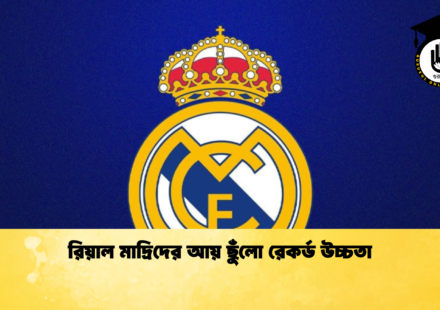 রিয়াল মাদ্রিদের আয় ছুঁলো রেকর্ড উচ্চতা 1 রিয়াল মাদ্রিদের আয় ছুঁলো রেকর্ড উচ্চতা