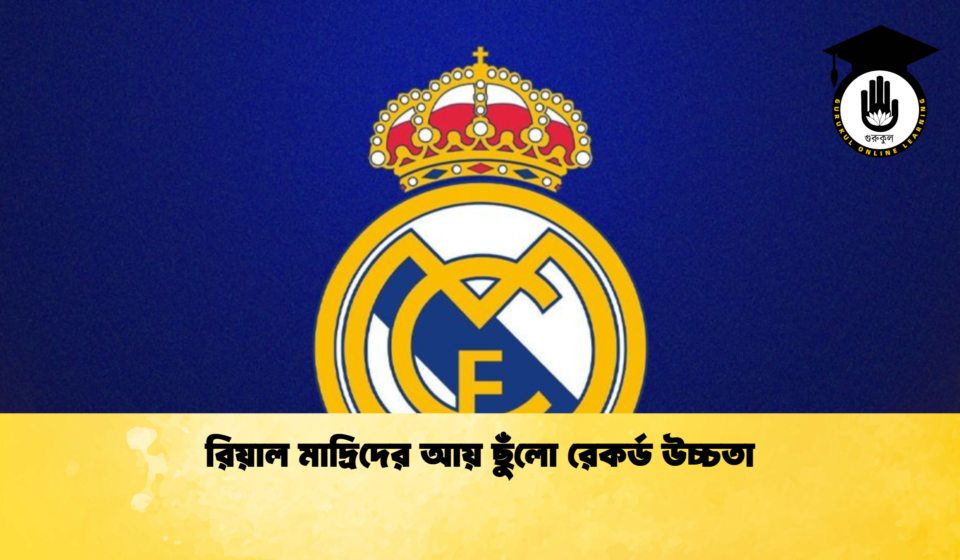 রিয়াল মাদ্রিদের আয় ছুঁলো রেকর্ড উচ্চতা 1 রিয়াল মাদ্রিদের আয় ছুঁলো রেকর্ড উচ্চতা