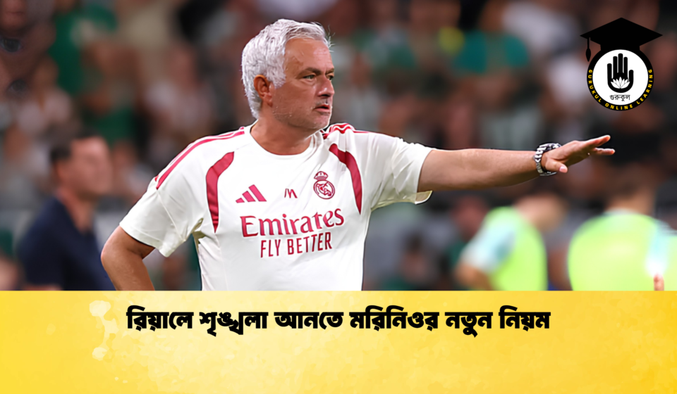 রিয়ালে শৃঙ্খলা আনতে মরিনিওর নতুন নিয়ম 1 রিয়ালে শৃঙ্খলা আনতে মরিনিওর নতুন নিয়ম