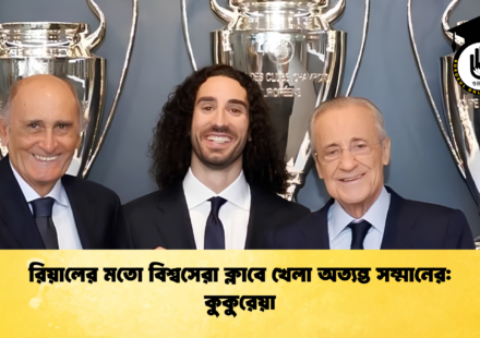 রিয়ালের মতো বিশ্বসেরা ক্লাবে খেলা অত্যন্ত সম্মানের কুকুরেয়া