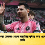 রেকর্ড গড়া জোড়া গোলে মায়ামির দুর্দান্ত জয় এনে দিলেন মেসি 1 রেকর্ড গড়া জোড়া গোলে মায়ামির দুর্দান্ত জয় এনে দিলেন মেসি