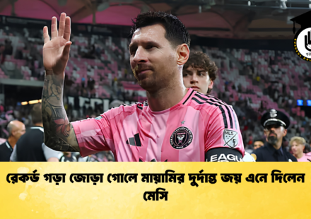 রেকর্ড গড়া জোড়া গোলে মায়ামির দুর্দান্ত জয় এনে দিলেন মেসি 1 রেকর্ড গড়া জোড়া গোলে মায়ামির দুর্দান্ত জয় এনে দিলেন মেসি