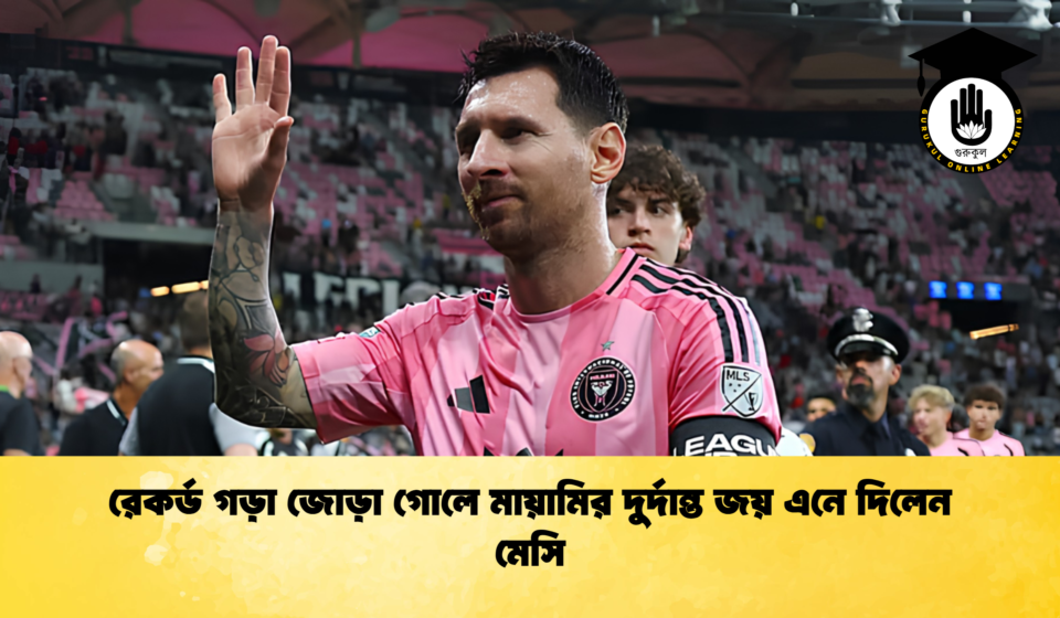 রেকর্ড গড়া জোড়া গোলে মায়ামির দুর্দান্ত জয় এনে দিলেন মেসি 1 রেকর্ড গড়া জোড়া গোলে মায়ামির দুর্দান্ত জয় এনে দিলেন মেসি
