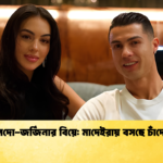 রোনালদো জর্জিনার বিয়ে মাদেইরায় বসছে চাঁদের হাট 1 রোনালদো-জর্জিনার বিয়ে: মাদেইরায় বসছে চাঁদের হাট