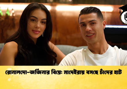 রোনালদো জর্জিনার বিয়ে মাদেইরায় বসছে চাঁদের হাট 1 রোনালদো-জর্জিনার বিয়ে: মাদেইরায় বসছে চাঁদের হাট