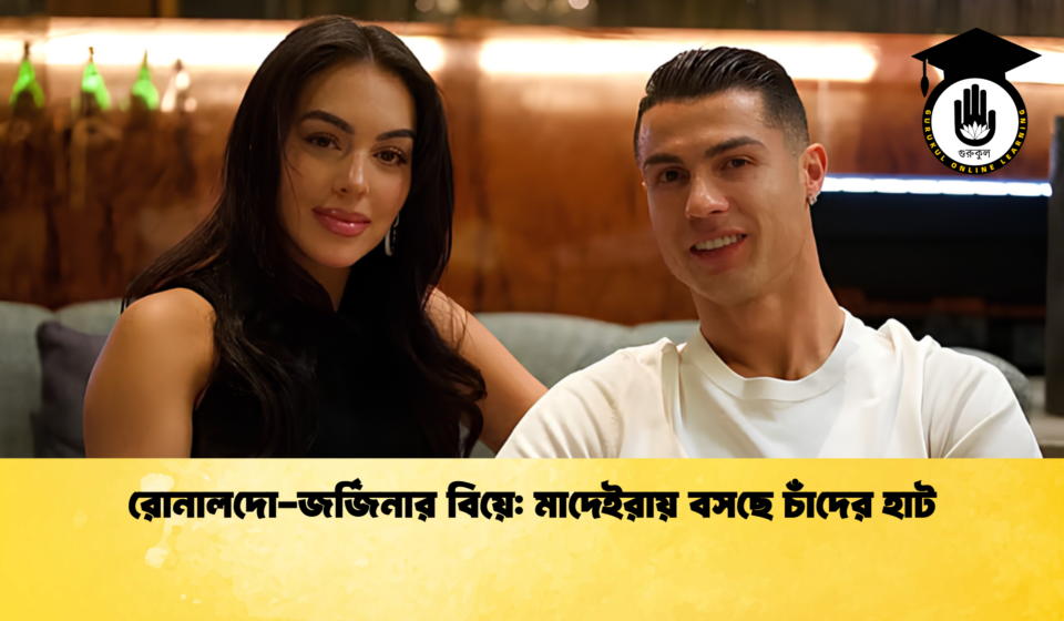 রোনালদো-জর্জিনার বিয়ে: মাদেইরায় বসছে চাঁদের হাট রোনালদো জর্জিনার বিয়ে মাদেইরায় বসছে চাঁদের হাট 1 রোনালদো-জর্জিনার বিয়ে: মাদেইরায় বসছে চাঁদের হাট