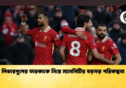 লিভারপুলের তারকাকে নিয়ে ম্যানসিটির বড়সড় পরিকল্পনা