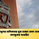 লিভারপুলের মালিকানায় যুক্ত হচ্ছেন জেফ বেজোস ও ফেসবুকের সাভেরিন 1 লিভারপুলের মালিকানায় যুক্ত হচ্ছেন জেফ বেজোস ও ফেসবুকের সাভেরিন