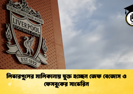 লিভারপুলের মালিকানায় যুক্ত হচ্ছেন জেফ বেজোস ও ফেসবুকের সাভেরিন 1 লিভারপুলের মালিকানায় যুক্ত হচ্ছেন জেফ বেজোস ও ফেসবুকের সাভেরিন