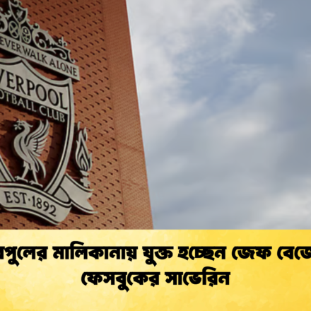 লিভারপুলের মালিকানায় যুক্ত হচ্ছেন জেফ বেজোস ও ফেসবুকের সাভেরিন 59 লিভারপুলের মালিকানায় যুক্ত হচ্ছেন জেফ বেজোস ও ফেসবুকের সাভেরিন 1 লিভারপুলের মালিকানায় যুক্ত হচ্ছেন জেফ বেজোস ও ফেসবুকের সাভেরিন