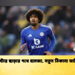 লেস্টার ছাড়ার পথে হামজা, নতুন ঠিকানা ডার্বি