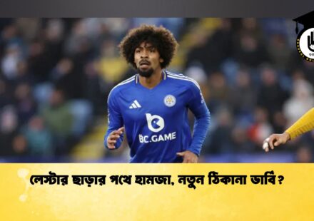 লেস্টার ছাড়ার পথে হামজা, নতুন ঠিকানা ডার্বি