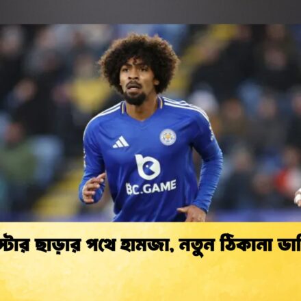 লেস্টার ছাড়ার পথে হামজা, নতুন ঠিকানা ডার্বি