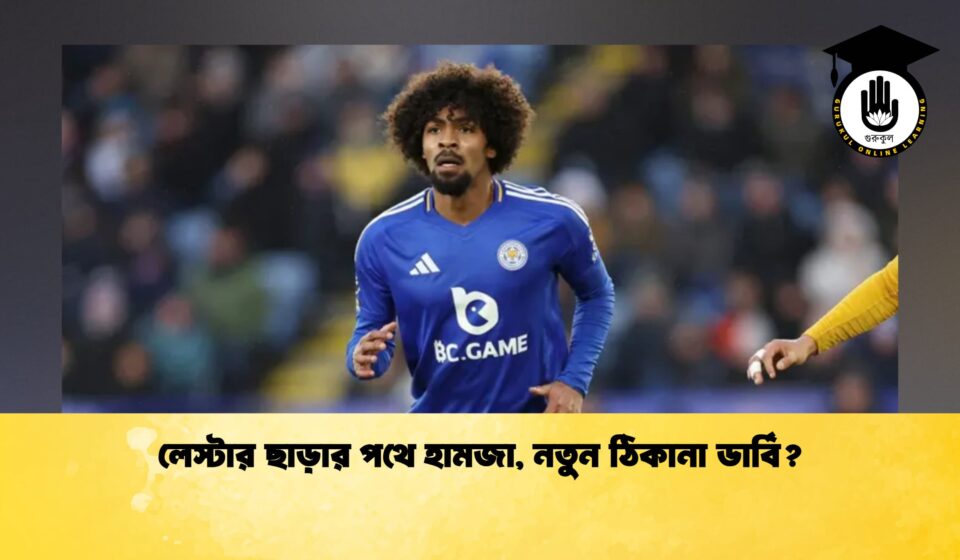 লেস্টার ছাড়ার পথে হামজা, নতুন ঠিকানা ডার্বি