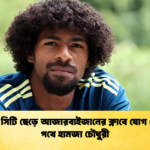 লেস্টার সিটি ছেড়ে আজারবাইজানের ক্লাবে যোগ দেওয়ার পথে হামজা চৌধুরী 1 লেস্টার সিটি ছেড়ে আজারবাইজানের ক্লাবে যোগ দেওয়ার পথে হামজা চৌধুরী