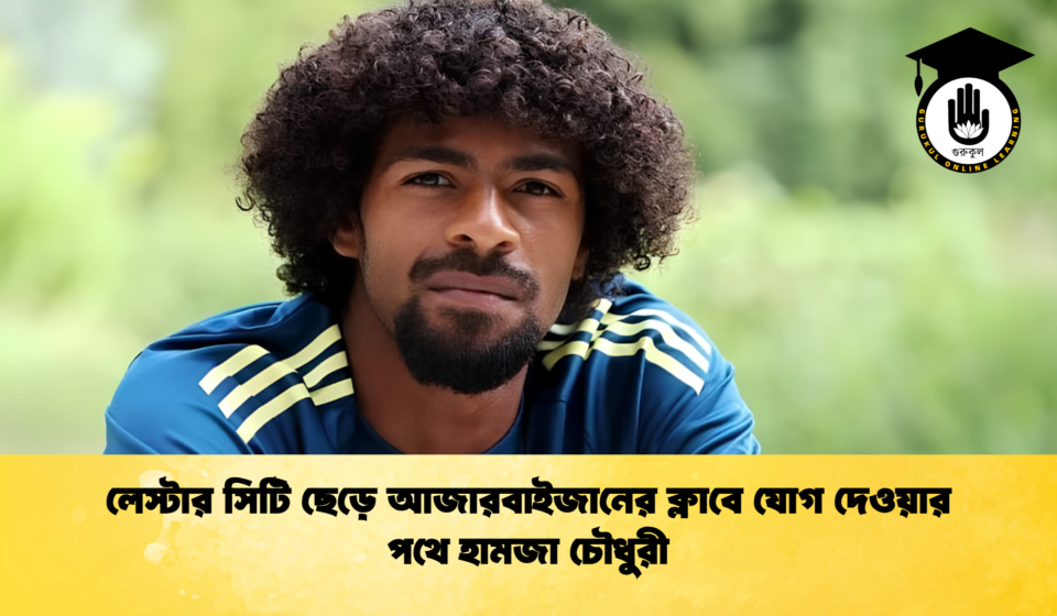 লেস্টার সিটি ছেড়ে আজারবাইজানের ক্লাবে যোগ দেওয়ার পথে হামজা চৌধুরী 1 লেস্টার সিটি ছেড়ে আজারবাইজানের ক্লাবে যোগ দেওয়ার পথে হামজা চৌধুরী