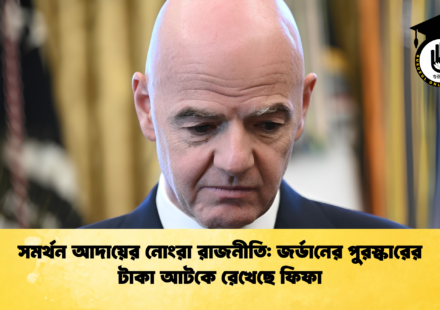 সমর্থন আদায়ের নোংরা রাজনীতি জর্ডানের পুরস্কারের টাকা আটকে রেখেছে ফিফা 1 সমর্থন আদায়ের নোংরা রাজনীতি: জর্ডানের পুরস্কারের টাকা আটকে রেখেছে ফিফা