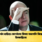 সমর্থন হারিয়ে কোণঠাসা ফিফা সভাপতি জিয়ান্নি ইনফান্তিনো 1 সমর্থন হারিয়ে কোণঠাসা ফিফা সভাপতি জিয়ান্নি ইনফান্তিনো