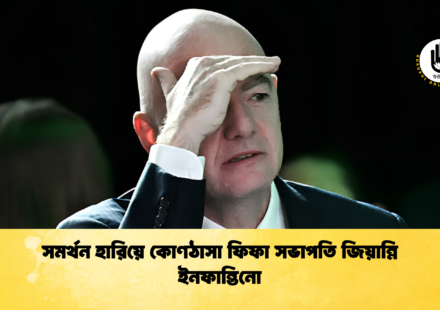 সমর্থন হারিয়ে কোণঠাসা ফিফা সভাপতি জিয়ান্নি ইনফান্তিনো 1 সমর্থন হারিয়ে কোণঠাসা ফিফা সভাপতি জিয়ান্নি ইনফান্তিনো