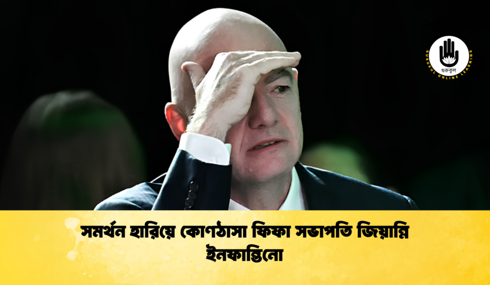 সমর্থন হারিয়ে কোণঠাসা ফিফা সভাপতি জিয়ান্নি ইনফান্তিনো 1 সমর্থন হারিয়ে কোণঠাসা ফিফা সভাপতি জিয়ান্নি ইনফান্তিনো
