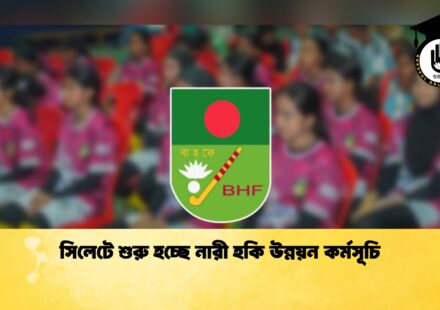 সিলেটে শুরু হচ্ছে নারী হকি উন্নয়ন কর্মসূচি