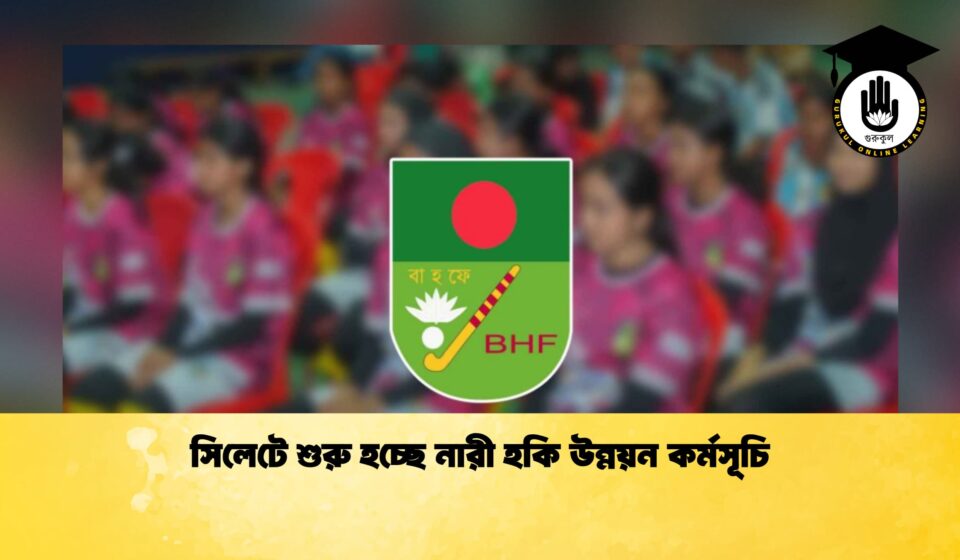 সিলেটে শুরু হচ্ছে নারী হকি উন্নয়ন কর্মসূচি সিলেটে শুরু হচ্ছে নারী হকি উন্নয়ন কর্মসূচি