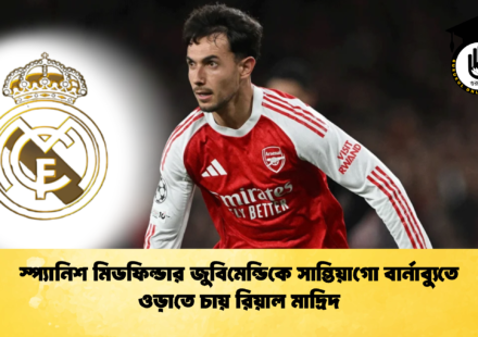 স্প্যানিশ মিডফিল্ডার জুবিমেন্ডিকে সান্তিয়াগো বার্নাব্যুতে ওড়াতে চায় রিয়াল মাদ্রিদ 2 স্প্যানিশ মিডফিল্ডার জুবিমেন্ডিকে সান্তিয়াগো বার্নাব্যুতে ওড়াতে চায় রিয়াল মাদ্রিদ