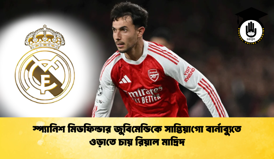 স্প্যানিশ মিডফিল্ডার জুবিমেন্ডিকে সান্তিয়াগো বার্নাব্যুতে ওড়াতে চায় রিয়াল মাদ্রিদ 2 স্প্যানিশ মিডফিল্ডার জুবিমেন্ডিকে সান্তিয়াগো বার্নাব্যুতে ওড়াতে চায় রিয়াল মাদ্রিদ