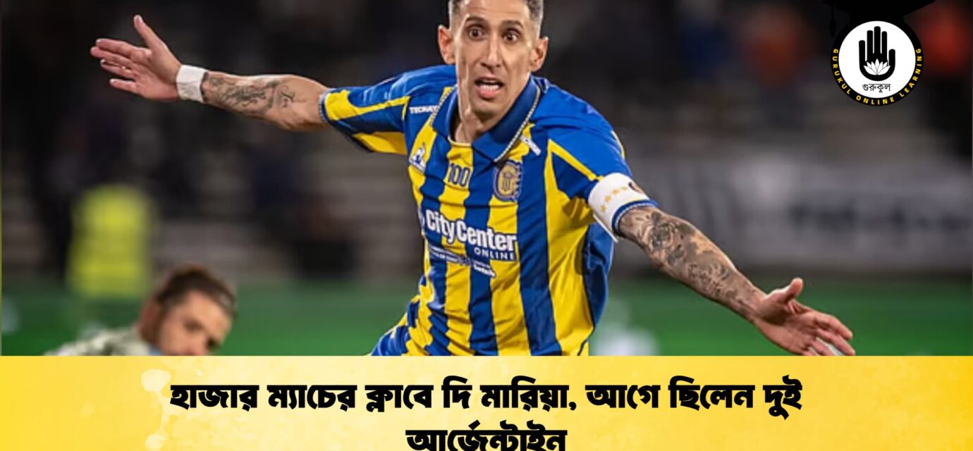 হাজার ম্যাচের ক্লাবে দি মারিয়া, আগে ছিলেন দুই আর্জেন্টাইন