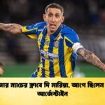 হাজার ম্যাচের ক্লাবে দি মারিয়া, আগে ছিলেন দুই আর্জেন্টাইন