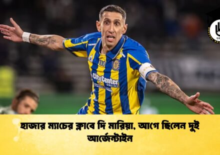হাজার ম্যাচের ক্লাবে দি মারিয়া, আগে ছিলেন দুই আর্জেন্টাইন