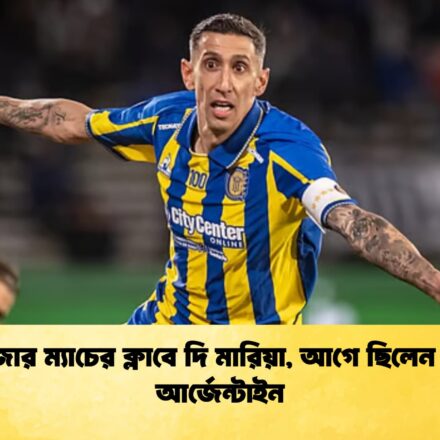 হাজার ম্যাচের ক্লাবে দি মারিয়া, আগে ছিলেন দুই আর্জেন্টাইন