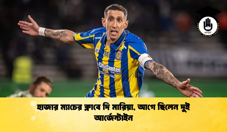হাজার ম্যাচের ক্লাবে দি মারিয়া, আগে ছিলেন দুই আর্জেন্টাইন