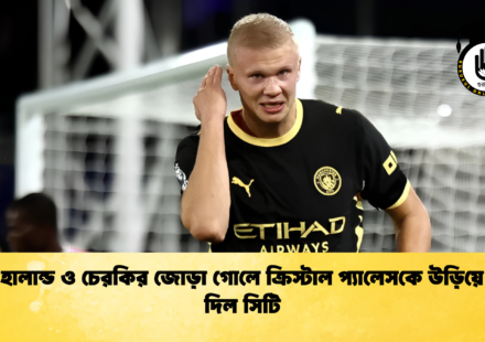 হালান্ড ও চেরকির জোড়া গোলে ক্রিস্টাল প্যালেসকে উড়িয়ে দিল সিটি
