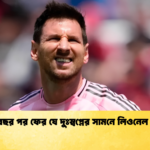 ১৩ বছর পর ফের যে দুঃস্বপ্নের সামনে লিওনেল মেসি