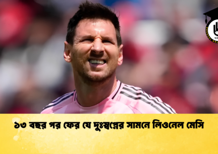 ১৩ বছর পর ফের যে দুঃস্বপ্নের সামনে লিওনেল মেসি
