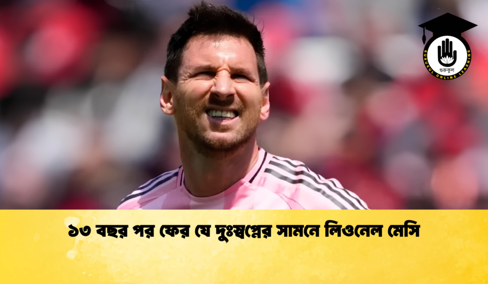 ১৩ বছর পর ফের যে দুঃস্বপ্নের সামনে লিওনেল মেসি