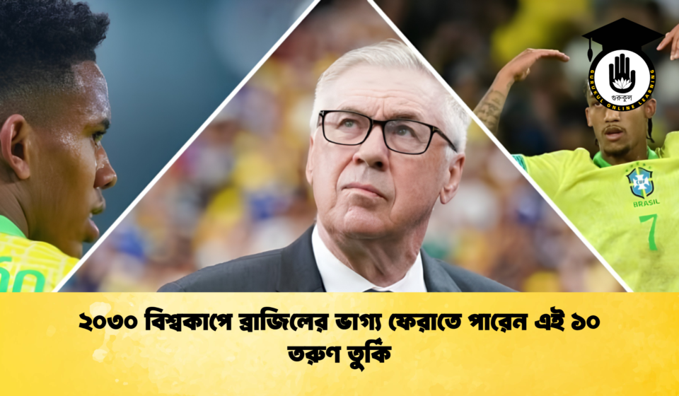 ২০৩০ বিশ্বকাপে ব্রাজিলের ভাগ্য ফেরাতে পারেন এই ১০ তরুণ তুর্কি 1 ২০৩০ বিশ্বকাপে ব্রাজিলের ভাগ্য ফেরাতে পারেন এই ১০ তরুণ তুর্কি