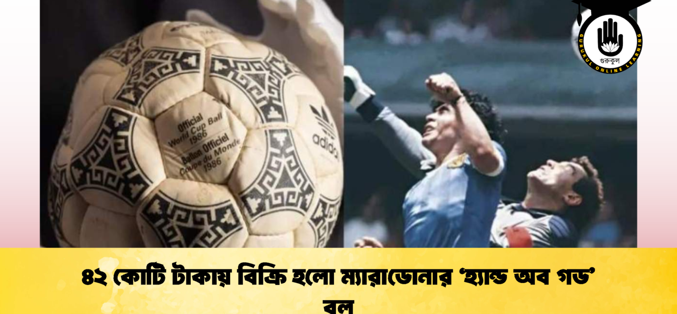৪২ কোটি টাকায় বিক্রি হলো ম্যারাডোনার ‘হ্যান্ড অব গড’ বল