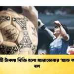 ৪২ কোটি টাকায় বিক্রি হলো ম্যারাডোনার ‘হ্যান্ড অব গড’ বল