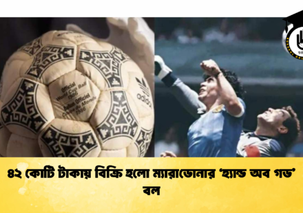 ৪২ কোটি টাকায় বিক্রি হলো ম্যারাডোনার ‘হ্যান্ড অব গড’ বল