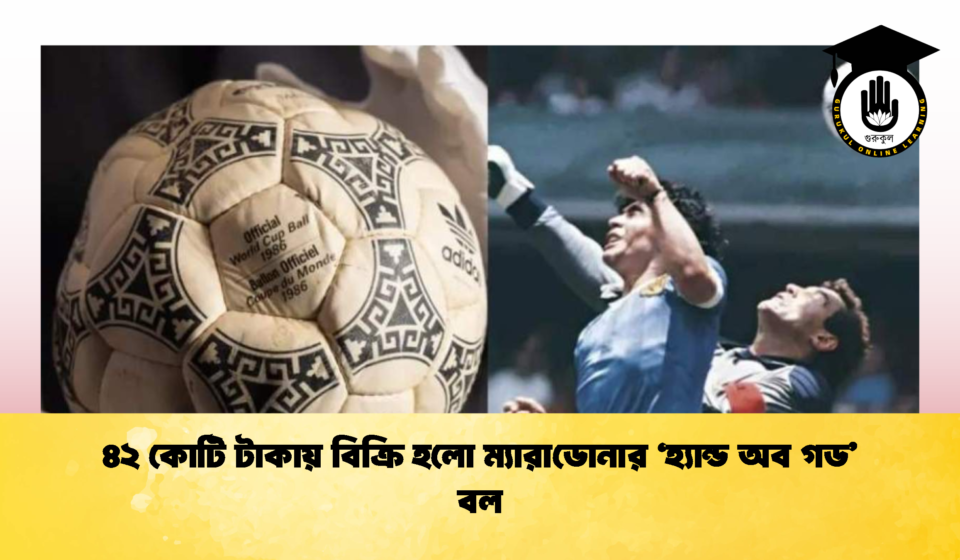৪২ কোটি টাকায় বিক্রি হলো ম্যারাডোনার ‘হ্যান্ড অব গড’ বল